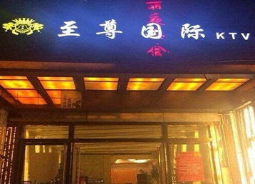 阳西哪个KTV真空陪酒妹子服务好-至尊国际KTV消费价格服务点评