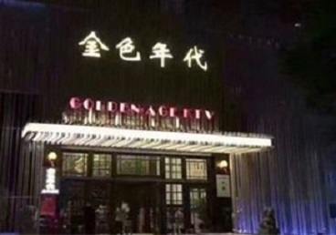 阳西KTV陪唱公主哪家最便宜-金色年代KTV便宜消费点评